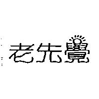 老先覺
