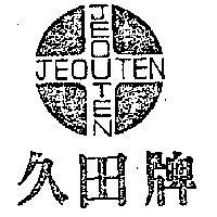 久田牌及圖