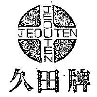 久田牌及圖