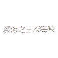 深海之王深海鮫