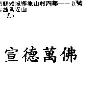 宣德萬佛