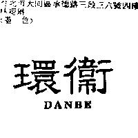 環衛 DANBE