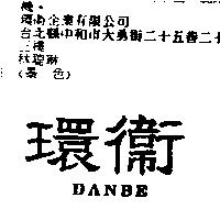 環衛 DANBE