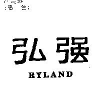 弘強 RYLAND