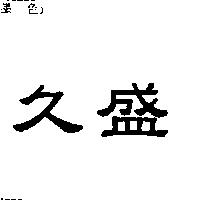 久盛
