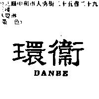 環衛 DANBE