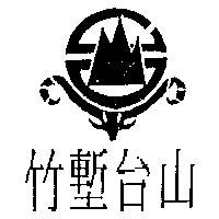 竹塹台山及圖