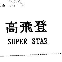高飛登 SUPER STAR