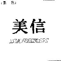 美信 MADISON