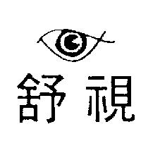 舒視及圖