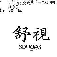 舒視 SONGES