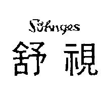 舒視 SOHNGES