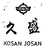久盛及圖 KOSAN JOSAN 