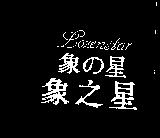 象之星象の星 LOZENSTAR