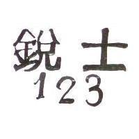 銳士 123