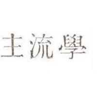 主流學