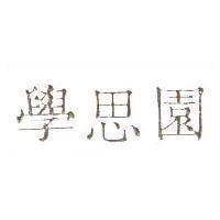 學思園