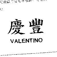 慶豐 VALENTINO