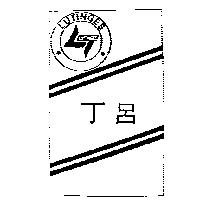 丁呂及圖 LUTINGES