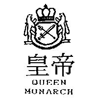 皇帝 QUEEN MONARCH