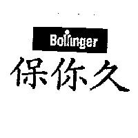 保你久 BOLLINGER