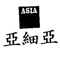 亞細亞 ASIA 及圖