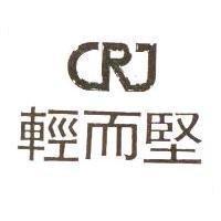 輕而堅及圖