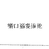 樂口福麥維他