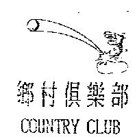 鄉村俱樂部 COUNTRY CLUB 及圖