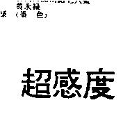 超感度