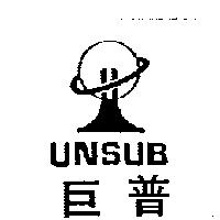 巨普 UNSUB 及圖