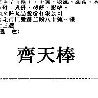 齊天棒