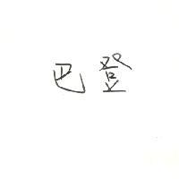 巴登
