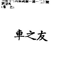 車之友