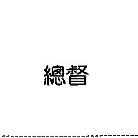 總督