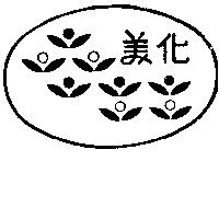 美化及圖案