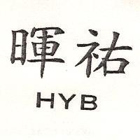暉祐 HYB