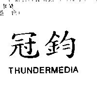 冠鈞 THUNDERMEDIA
