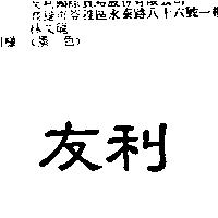 友利