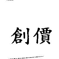 創價