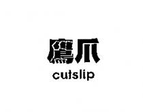 鷹爪 cutslip