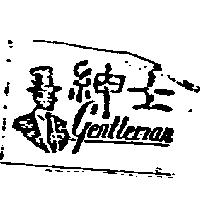 紳士及圖 Gentleman