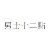男士十二點