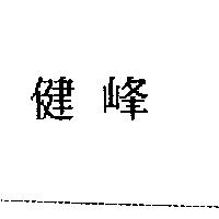 健峰