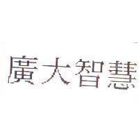 廣大智慧