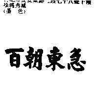 百朝東急