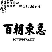百朝東急 TOKYUDYNASTY