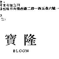 寶隆 BLOOM