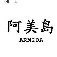 阿美島 ARMIDA