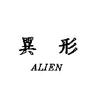 異形 ALIEN